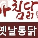 아침닭옛날통닭