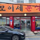 모이세분식 이미지