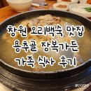용추골오리 | 창원오리백숙맛집 용추골장복가든 가족식사하기 좋은 곳