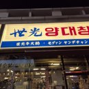 세광양대창 문래점 이미지