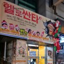 대학로스타시티 후암스테이지2관 | 헬로싼타 극단 집안싸움 대학로 연극 배우 김희원 김욱 이현수 김성민 권성욱 후암스테이지 시야 후기