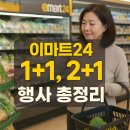단비온누리약국 | 이마트24 2+1, 1+1 대방출! 신선식품·라면 등 3,000종 할인 받는 법
