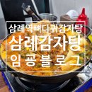 완주 맛집 삼례역 뼈다귀감자탕 : 묵은지의 매력이 가득한 삼례감자탕