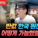 반값 한국 원전 어떻게 가능했을까 (언더스탠딩 김상훈 기자) 이미지