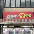 마니왕만두