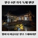 전북푸른학교 | [완주 펜션] 스테이리안 독채 후기｜추위 걱정 없는 감성 한옥에서 즐긴 엄마 칠순 파티 (다이슨...