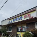 마이산짬뽕