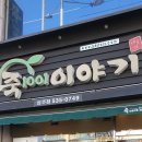 죽이야기상주점