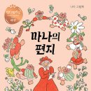 어린이 창의 글쓰기 교실 | [서평] 마나의 편지 (초등학생 감성 글쓰기 책 추천)