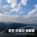 의암호인어동상 | 춘천 등산코스 추천 ~ 의암봉 드름산 가성비 최고 등산