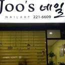 수원 권선동제로마트 맞은편 Joo's 네일 구인공고! 이미지