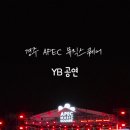 봉황대고분 | 경주 봉황대에서 즐긴 APEC 뮤직스퀘어, YB 특별공연 후기