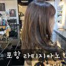 라티지아노 | 포항 미용실 추천 , 문덕 미용실 라티지아노에서 염색 대만족 후기 !