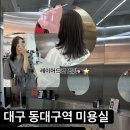 아양교역 2번 출입구 | 대구 동대구역 미용실 컷트 유목민 정착하게 만든 SF헤어 동대구점 (중단발 레이어드컷 허쉬컷 후기)