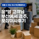 윤*영 고객님 포장이사 후기 - 부산용달이사몰