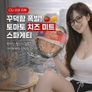 하남초(CU편의점1) | CU편의점 피빅 토마토치즈미트 스파게티 후기
