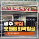 오돌뼈와막창골 | 곽도규 야구선수도 반한 그 맛! 광주 북구 운용로 &#34;오돌뼈와막창골 본점&#34; 후기