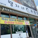 땡자네푸줏간
