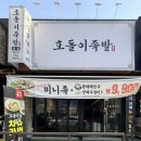광주 양산동 족발 호돌이족발 주말 방문후기 / 왕족발 맛집 메뉴 추천 / 배달이 끊이질 않는 맛집