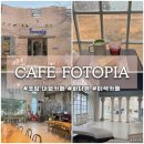주식회사 오션드라이브스튜디오 | [카페 포토피아] 포항 바다뷰 대형카페, 콜로세움 외관의 이색 카페 내돈내산 솔직후기