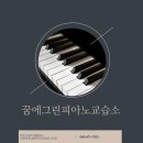 그린피아노교습소