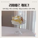 리미에르케이크 | 진주 케이크 맛집 리미에르케이크, 레몬순우유케이크드세요 진짜 맛있고...더보기