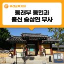 보건소 아현지소 | 꼭 기억해야 할 부산 역사탐방: 동래부 동헌과 충신 송상현 부사