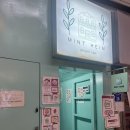 카페민트 | [홍대카페] 서교동 이색 카페 &#39;민트하임&#39; 후기