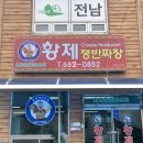 공단 황제 반점