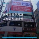 연세이라인치과교정과치과의원 네이버블로그