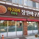 창원아구촌 | 창원 소답동 맛집 창원아구촌 아구탕 국물이 끝내줍니다!
