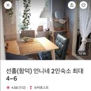 선흘 언니네 | 제주도 에어비앤비 숙소 추천_선흘 언니네 (3인 숙박)