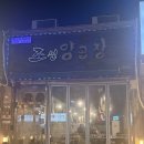 조선곱창본점 | 대구 칠곡 곱창 맛집 조선양곱창 본점(모듬+전골)