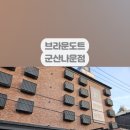 브라운도트 군산나운점 이미지