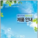 (주)에이치씨켐바이오 이미지