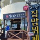 해랑집밥 이미지