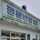 정문반점