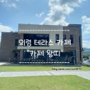 의령초등학교 | [의령카페추천] 직접 담근 수제청이 유명한 카페, 카페왕띠