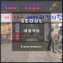 든든한 감자탕아구찜 이미지