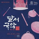 달서국악 이미지