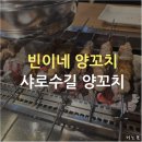 빈이네생고기집 | [맛집] 빈이네 양꼬치 | 샤로수길, 낙성대 양꼬치 맛집 | 양꼬치 배달 맛집