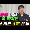 허리통증 잡고 뱃살 쏙 빠지는 누워서 하는 1분 운동 이미지