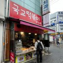 국교떡볶이