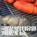 두산1리 | 카페인더숲, 영주 국립산림치유원 카페 빵순이가 인정하는 소금빵맛집
