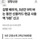 김행 배우자, 5년간 9억 버는 동안 신용카드 사용액 ‘0원’ 신고 이미지