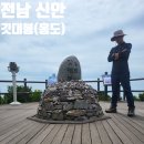 흑산초등학교 | 전남 신안 홍도 깃대봉 최단 등산 코스 산림청 명산