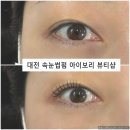 아이보리뷰티샵 | 대전 속눈썹 펌 잘하는 집 - 10년 차 사장님이 있는 둔산동 아이보리 뷰티샵 후기 (전/후 비교후기)