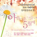 [5월 11일] (사)한국여성작곡가회 창작합창곡의 밤 - 아름다운 5월에 이미지