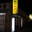 월배메기매운탕 이미지