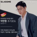 글라스미 안경, 렌즈미 권선점 이미지